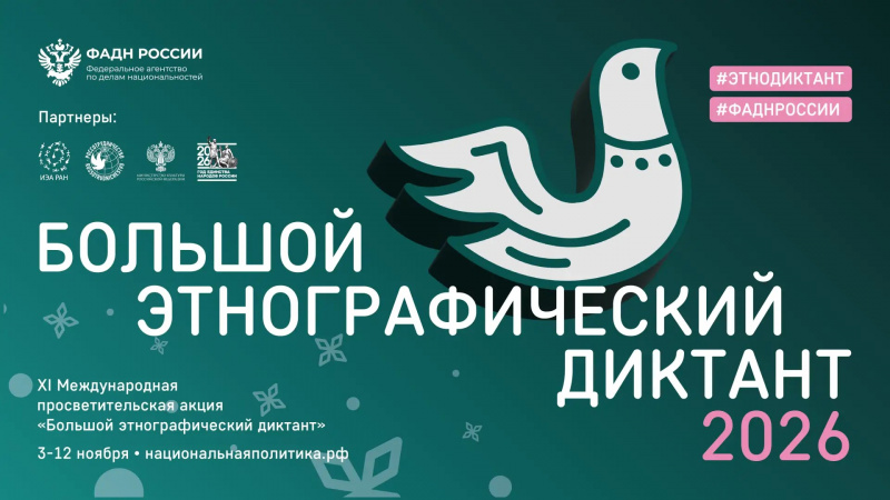 XI Международная просветительская акция «Большой этнографический диктант»